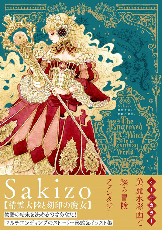 Sakizo - Spirit Continent and Engraved Witch  - jap. Artbook - J-Store Online
